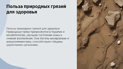 Польза природных грязей