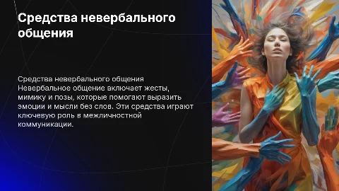 Средства невербального общения