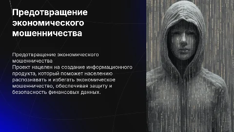 Создание информационного продукта для предотвращения мошенничества