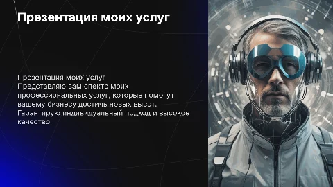 Презентация моих услуг
