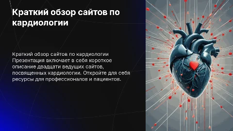 короткое описание 20 сайтов на тему «Кардиология»