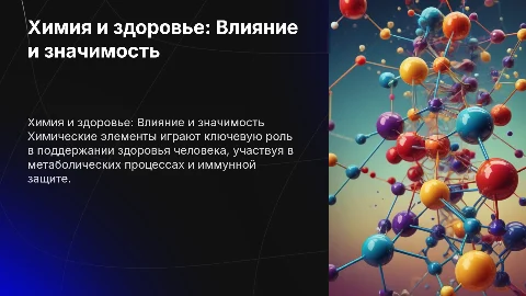Химия и здоровье