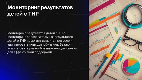 формы мониторинга образовательных результатов детей с тнр