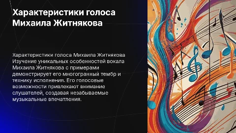 Характеристики голоса Михаил Житняков с примерами