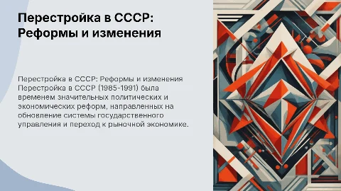 Перестройка в СССР: Реформы и изменения (1985-1991)