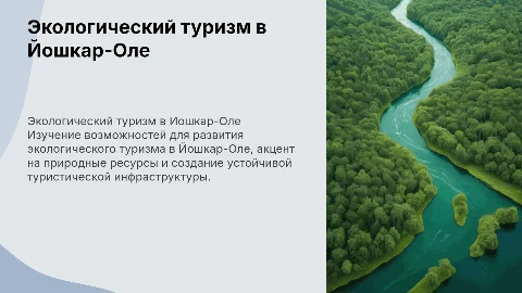 Развитие экологического туризма в Йошкар-Оле