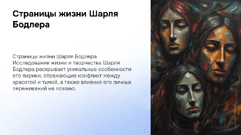 Страницы жизни поэта Ш. Бодлера и его лирика
