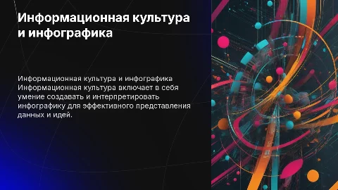 Информационная культура с инфографикой