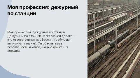 моя профессия дежурный по станции на жд