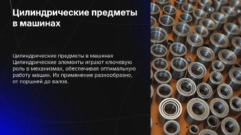 цилиндрически предметы в частях машин