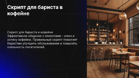 Скрипт для бариста в кофейне