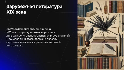 сообщение по зарубежной литературе 19 века, плюс пример