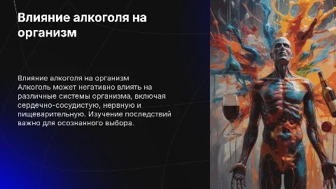 Презентация о вреде алкоголя для организма человека