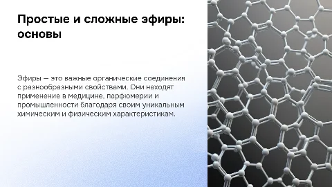 Презентация: Простые и сложные эфиры: строение и применение в медицине