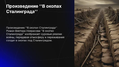 Произведение "В окопах Сталининграда"