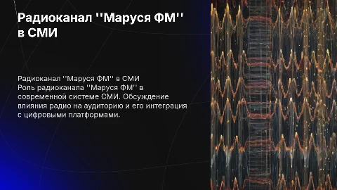 Радиоканал "Маруся ФМ" в системе сми