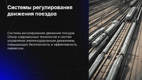 Системы регулирования движением поездов на железнодорожном транспорте