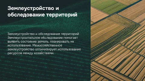 Землеустроительное обследование и межхозяйственное землеустройство