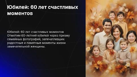 юбилей женщины 60 лет из семейных фотографий
