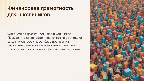 Особенности повышения финансовой грамотности младших школьников