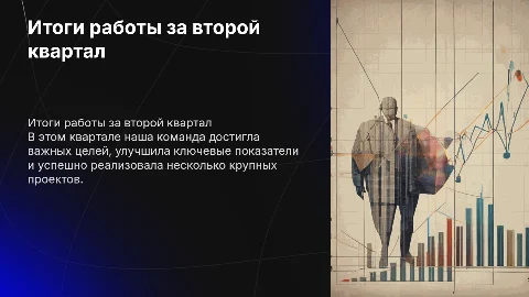 Итоги работы за 2 квартал