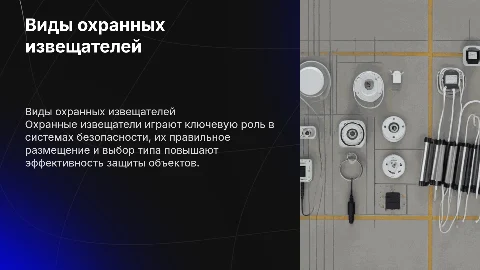 Виды охранных извещателей и их размещение