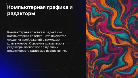 Компьютерная графика и основные графические редакторы