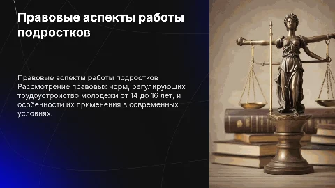 Правовой аспект трудоустройство молодежи от 14 до 16 лет