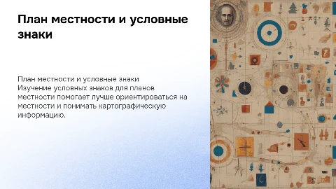 План местности. Условные знаки