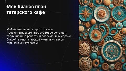 Мой бизнес план татарского кафе в Самаре