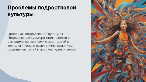 Проблемы подростковой культуры