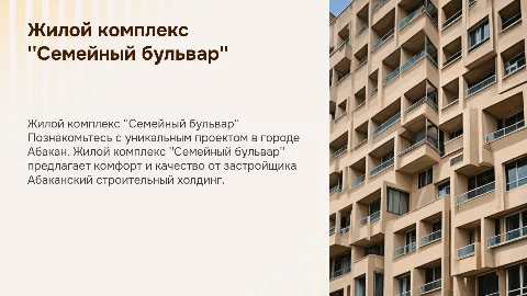 Презентация жилого комплекса "Семейный бульвар" в Абакане