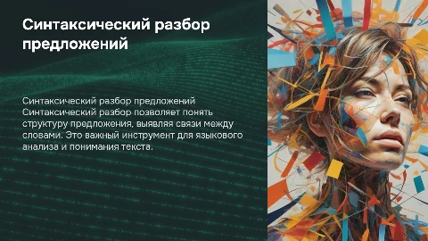 Синтаксический разбор предложения