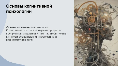 «Основные понятия когнитивной психологии»