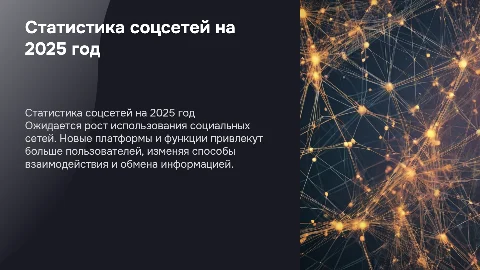 Статистика использования социальных сетей на 2025 год