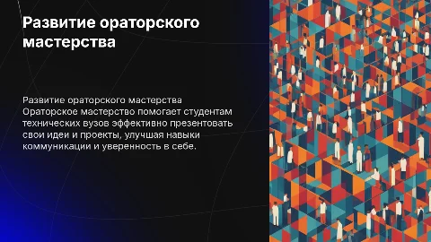 развитие ораторского мастерства у студентов технического вуза