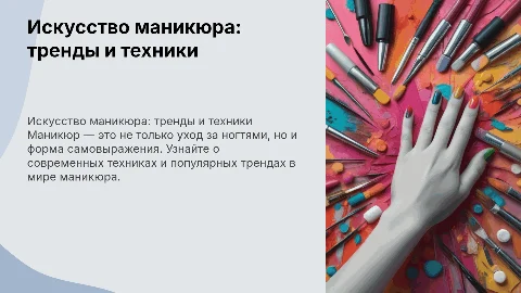 маникюр
