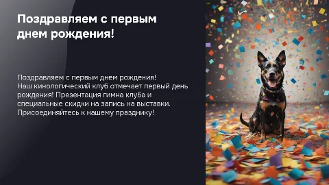 Поздравление кинологического клуба с первым днем рождения