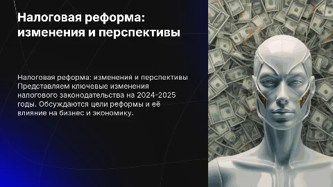 налоговая реформа 2024-2025