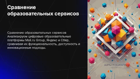 Сравнение цифровых образовательных сервисов: Mail.ru, Яндекс, Сбер