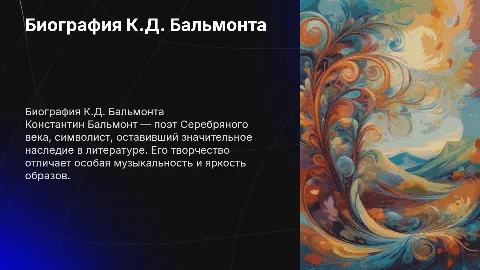 Биография Константина Дмитриевича Бальмонта