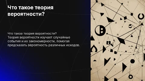 Что такое теория вероятности
