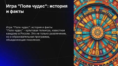 Игра "Поле чудес"