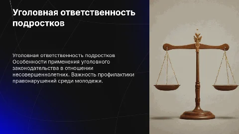 Уголовная ответственность несовершеннолетних в России