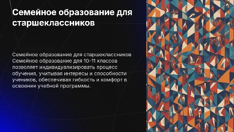 Семейное образование для 10-11 классов