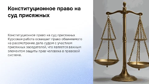 Конституционное право обвиняемого на суд с присяжными