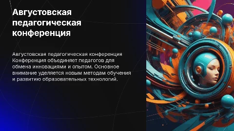 Августовская педагогическая конференция