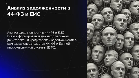 Логика формирования данных для анализа задолженности в 44-ФЗ