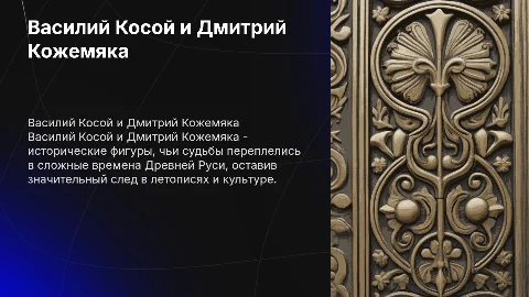 презентация Василий Косой и Дмитрий Кожемяка