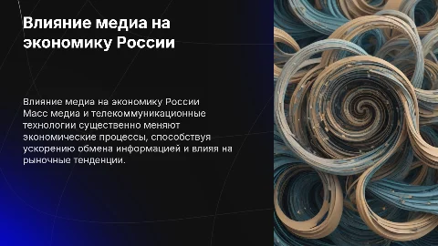 Влияние масс медиа и технологий на экономику России